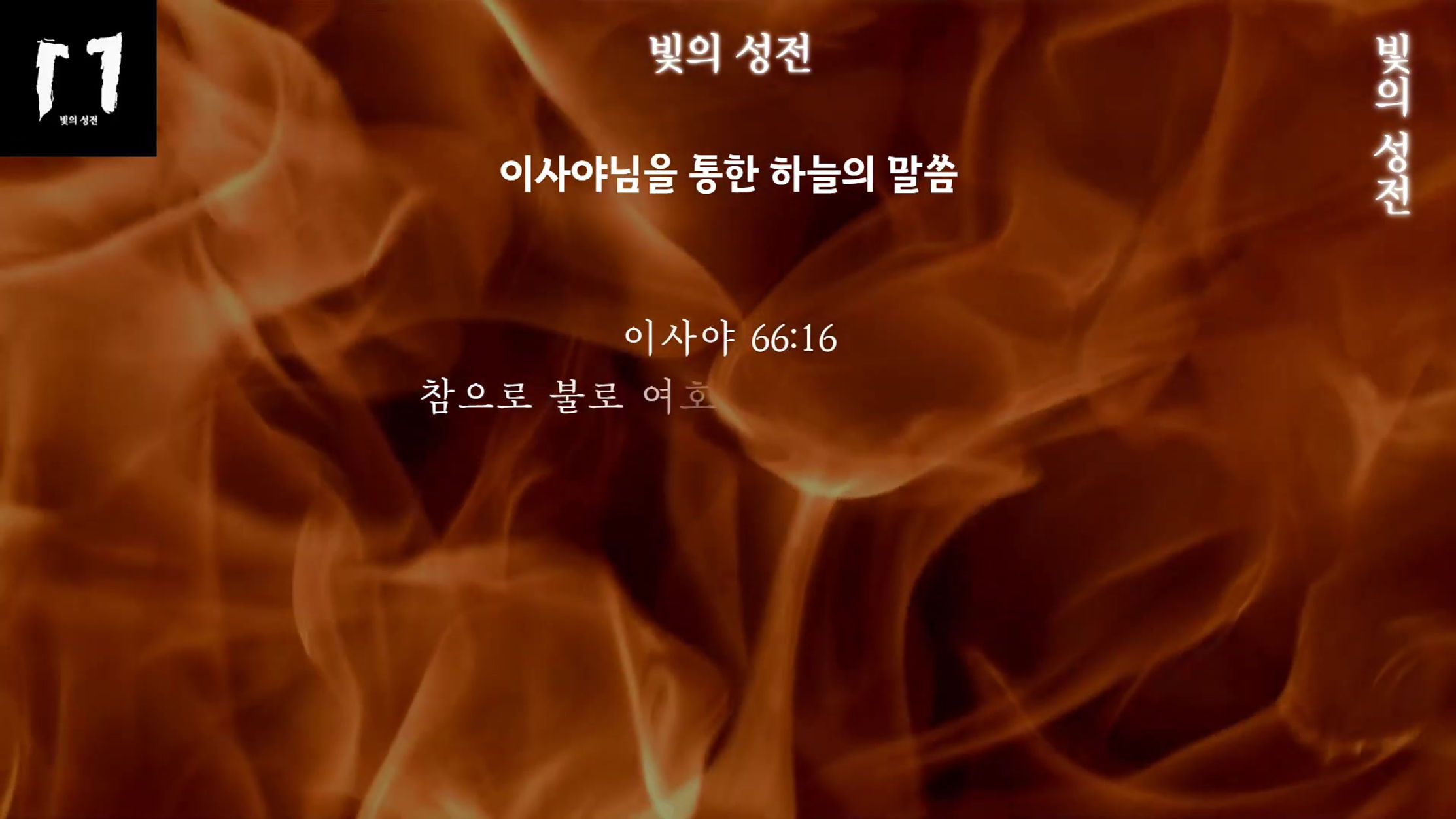 1편 한국 기독교 카톨릭이 하나님께 심판을 받는 이유 - 기독교 카톨릭은 하나님께 책망 받으면 하나님께 이단이라고 말하며 교인, 성도를 모두 지옥으로 보냅니다 누가 이단일까요？